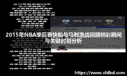 2015年NBA季后赛快船与马刺激战回顾精彩瞬间与关键时刻分析